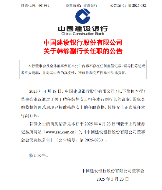 建设银行:韩静正式就任副行长