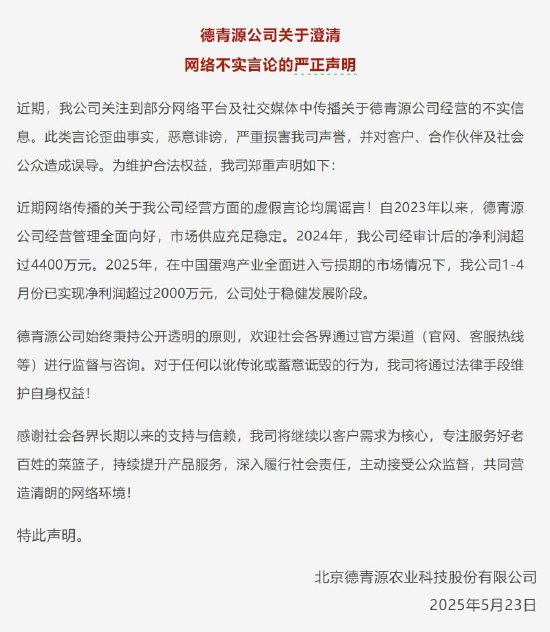 德青源声明:公司经营管理向好市场供应充足稳定,对于蓄意诋毁行为将采取法律手段
