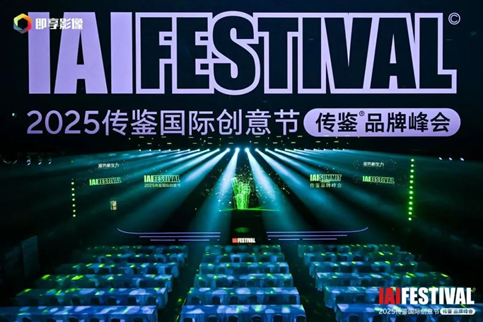 2025IAI传鉴国际创意节在北京开幕 | 鉴势新生力