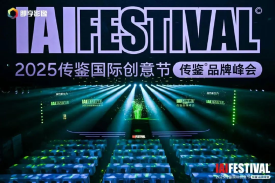 2025IAI传鉴国际创意节&传鉴品牌峰会在北京举办!