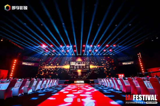 2025IAI传鉴国际创意节&传鉴品牌峰会在北京举办!