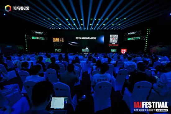 2025IAI传鉴国际创意节&传鉴品牌峰会在北京举办!