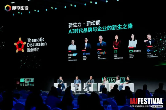 2025IAI传鉴国际创意节&传鉴品牌峰会在北京举办!