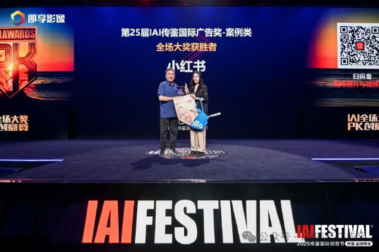 2025IAI传鉴国际创意节&传鉴品牌峰会在北京举办!