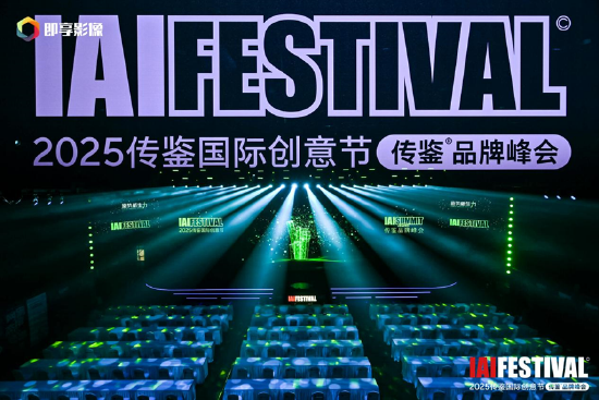 IAI传鉴国际创意节第二日精彩继续