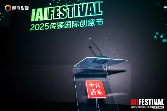 IAI传鉴国际创意节第二日精彩继续
