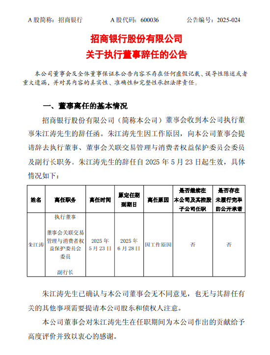 招商银行：执行董事兼副行长朱江涛因工作原因辞任
