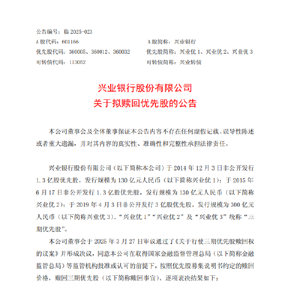 兴业银行：拟于7月1日赎回三期优先股