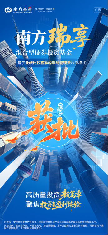创造价值才能共享价值 南方基金等首批创新浮动费率基金正式获批