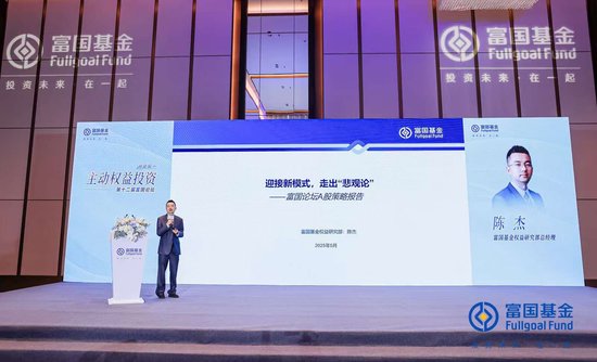 富国基金陈杰:迎接新模式,走出“悲观论”,加大成长性方向的配置
