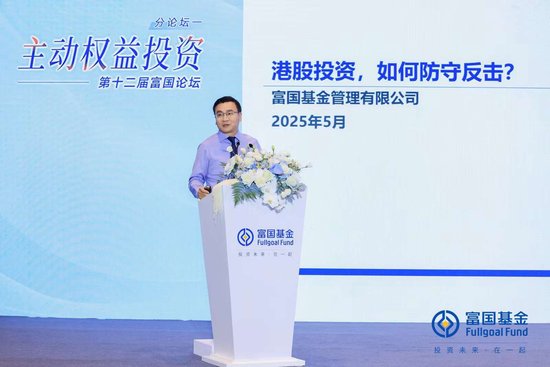 富国基金张峰:解码港股投资防守反击,掘金高确定性成长机遇