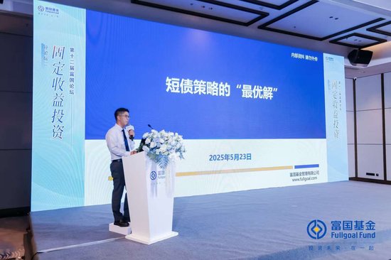 富国基金吴旅忠：短债策略的“最优解”——灵活久期与择券并重