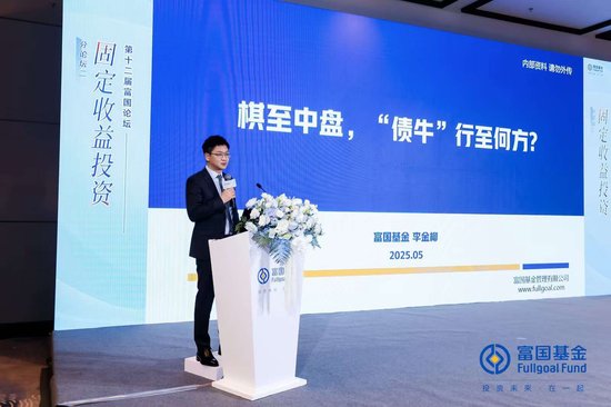 富国基金李金柳:“债牛”下半场,在不确定中寻找确定性,2024年的久期策略在2025年或难继续一招通吃