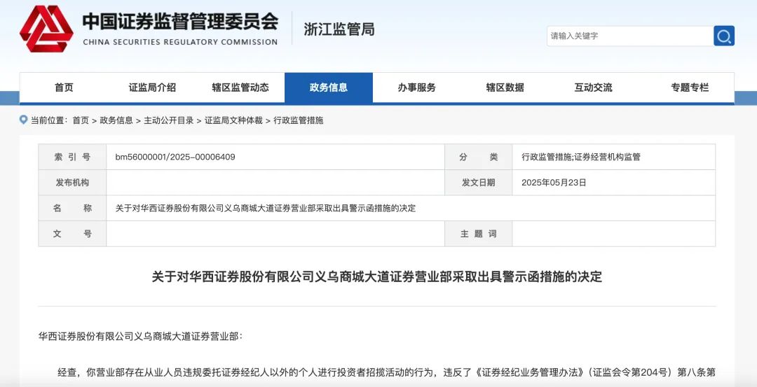 华西证券连收三张罚单!违规揽客被警示
