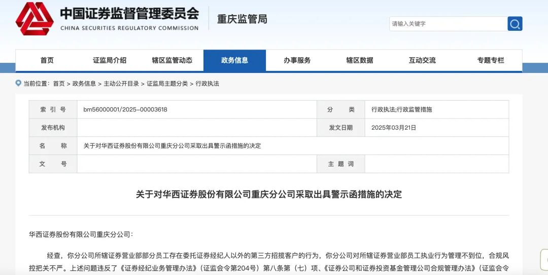 华西证券连收三张罚单!违规揽客被警示