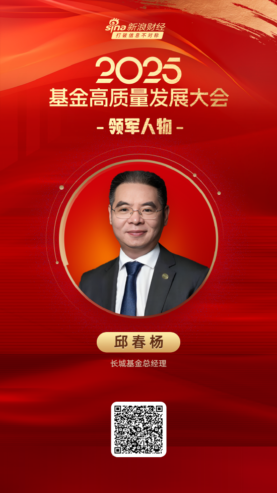 2025公募基金领军人物TOP榜:长城基金邱春杨新进荣誉榜 排名第48