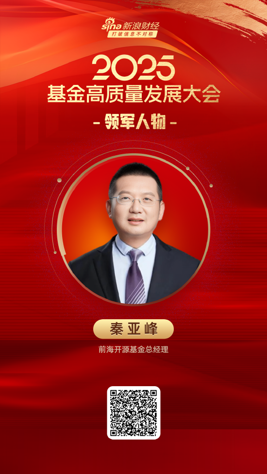 2025公募基金领军人物TOP榜：前海开源基金秦亚峰排名第58 名次上升23名