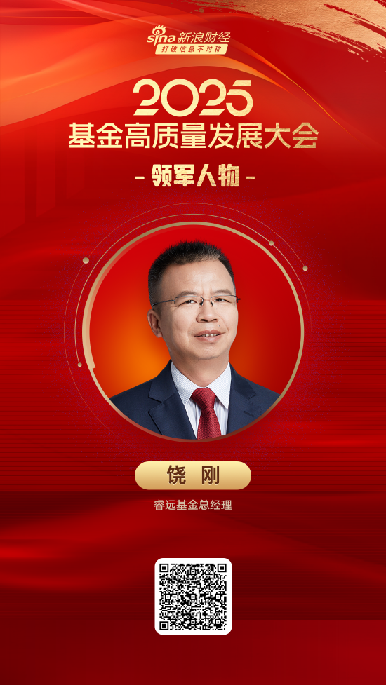 2025公募基金领军人物TOP榜：睿远基金饶刚新进荣誉榜 排名第55