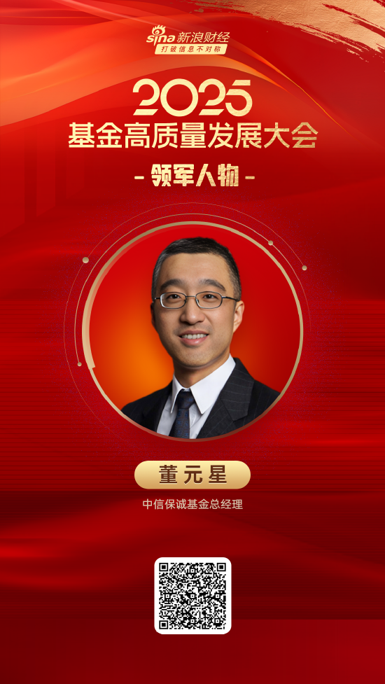 2025公募基金领军人物TOP榜：中信保诚基金董元星排名第50