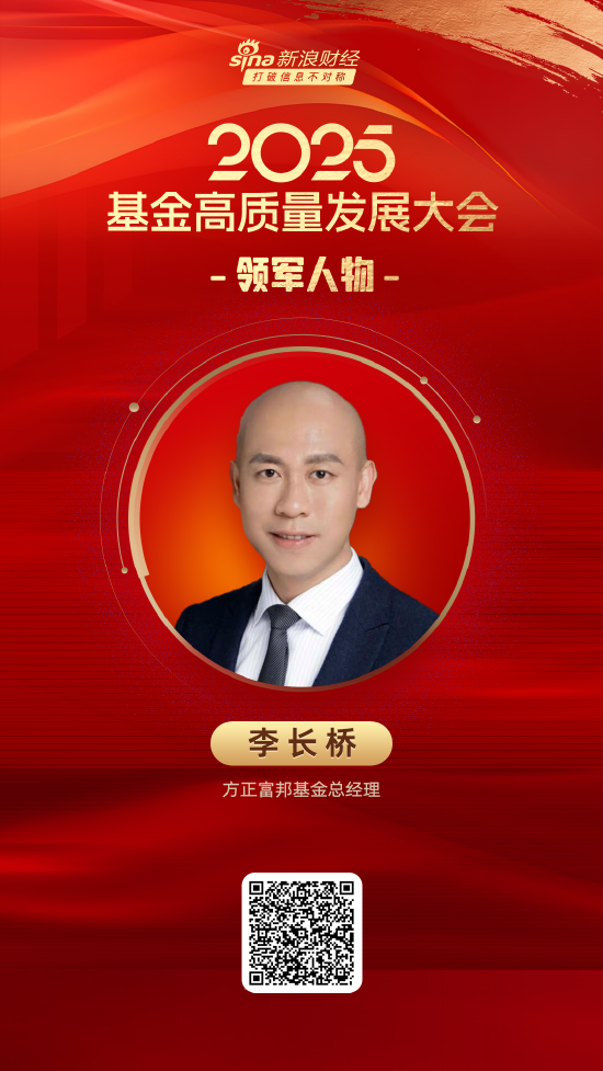 2025公募基金领军人物TOP榜:方正富邦基金李长桥排名第59 名次上升7名