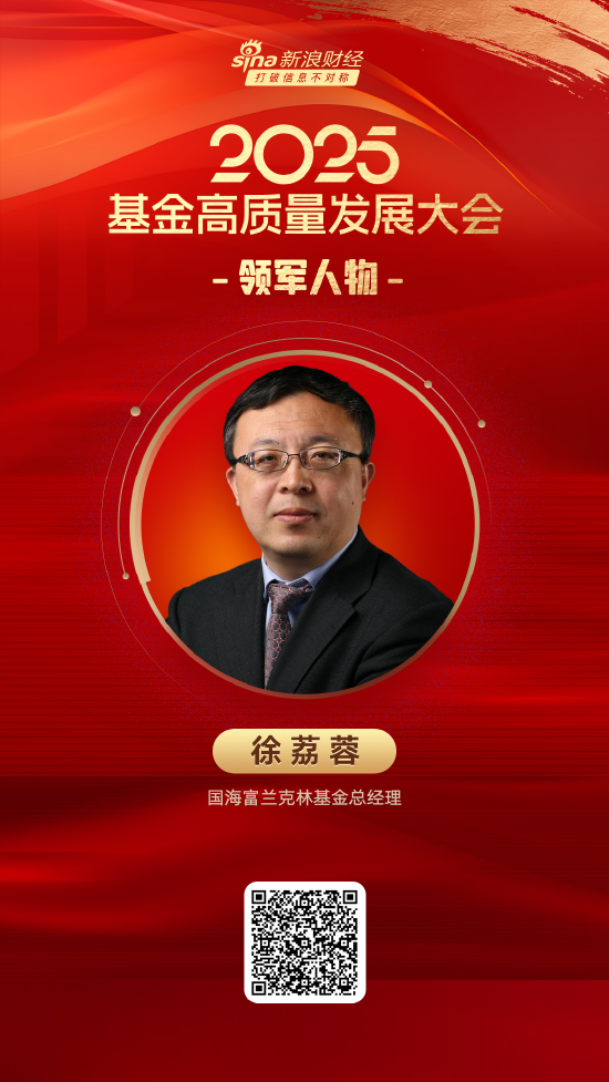 2025公募基金领军人物TOP榜：国海富兰克林基金徐荔蓉排名第46 名次上升16名