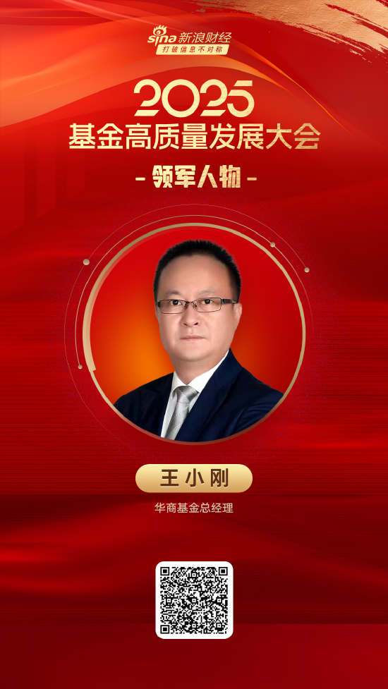 2025公募基金领军人物TOP榜：华商基金王小刚排名第51