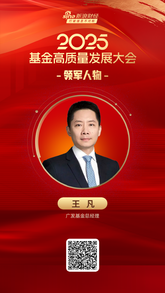 2025公募基金领军人物TOP榜:广发基金王凡排名第6 名次上升5名