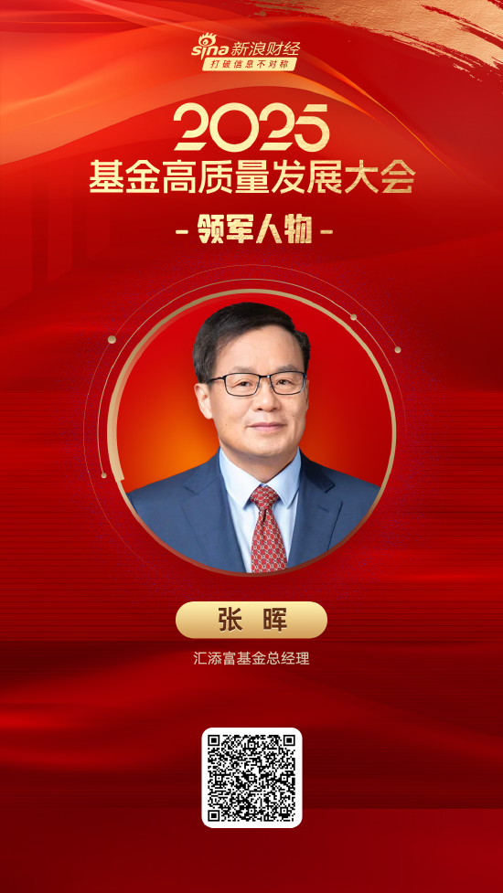 2025公募基金领军人物TOP榜：汇添富基金张晖排名第15