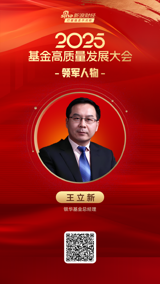 2025公募基金领军人物TOP榜：银华基金王立新排名第8 名次上升1名