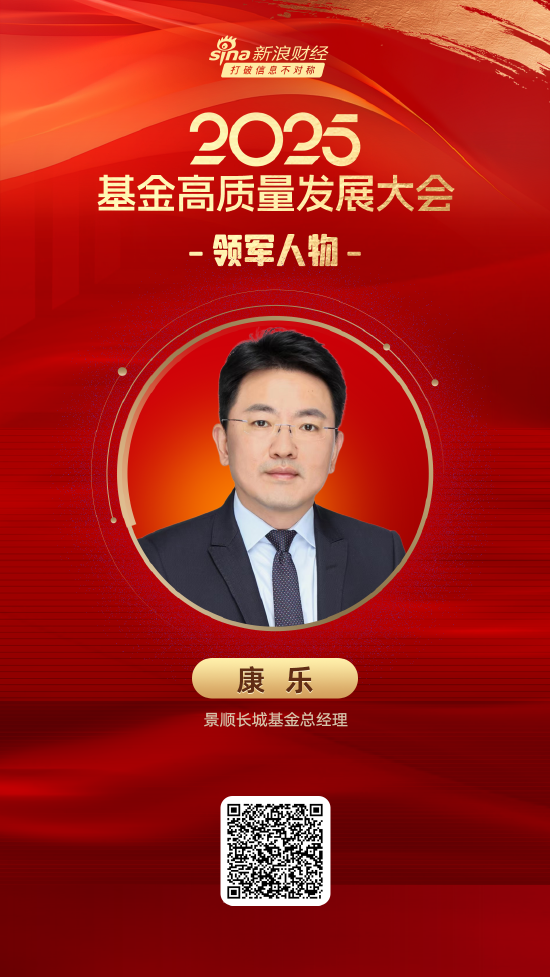 2025公募基金领军人物TOP榜：景顺长城基金康乐排名第14 名次上升5名