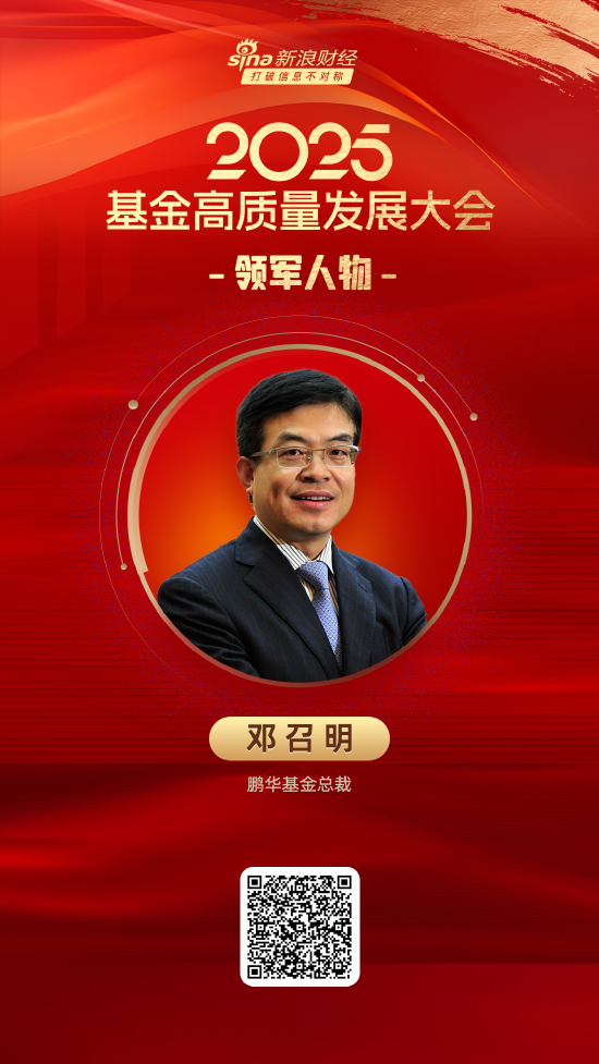 2025公募基金领军人物TOP榜:鹏华基金邓召明排名第13