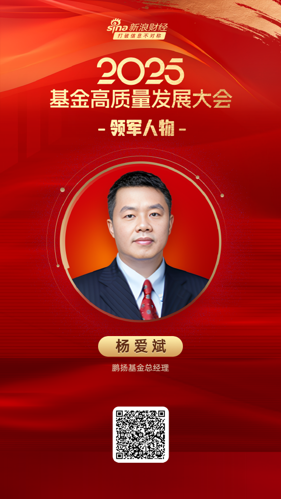 2025公募基金领军人物TOP榜:鹏扬基金杨爱斌排名第23 名次上升23名