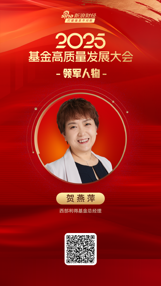 2025公募基金领军人物TOP榜：西部利得基金贺燕萍新进荣誉榜 排名第25
