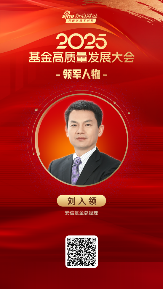2025公募基金领军人物TOP榜：安信基金刘入领排名第24 名次上升9名