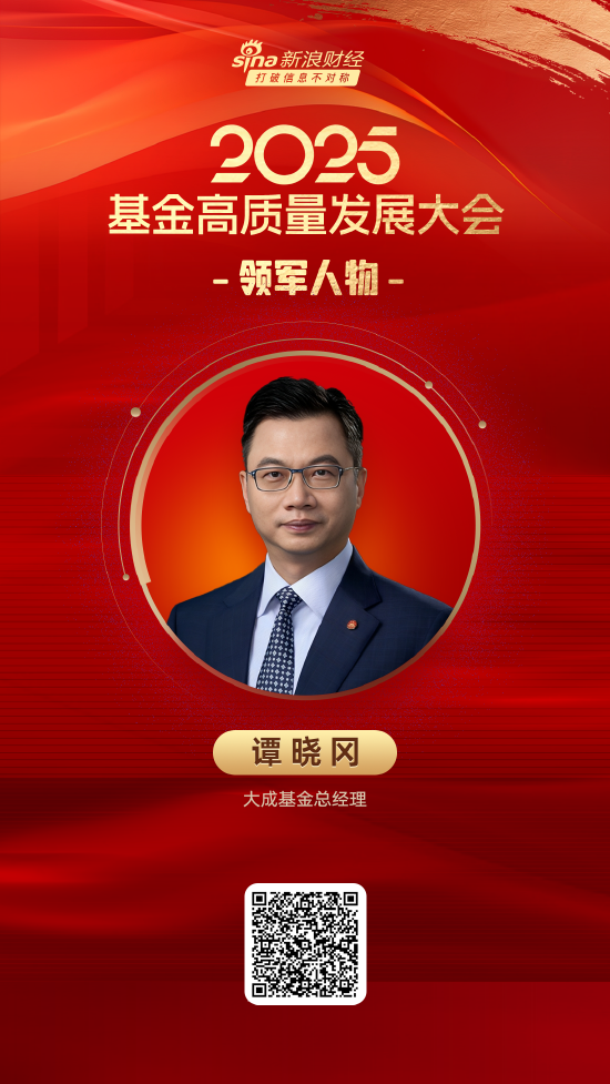 2025公募基金领军人物TOP榜：大成基金谭晓冈排名第20