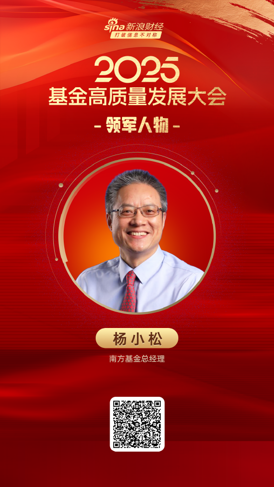 2025公募基金领军人物TOP榜：南方基金杨小松排名第7