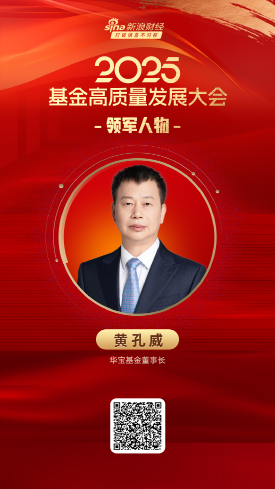 2025公募基金领军人物TOP榜：华宝基金黄孔威排名第21 名次上升32名