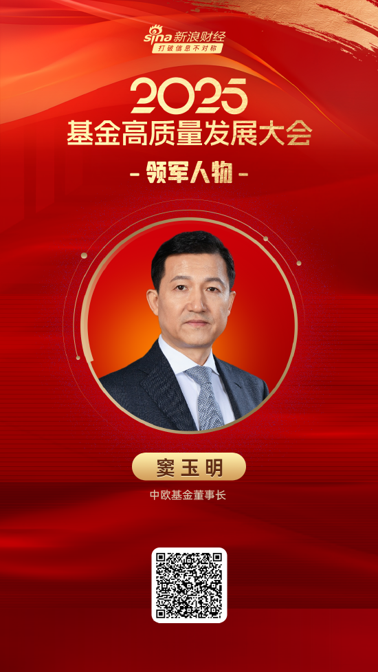 2025公募基金领军人物TOP榜：中欧基金窦玉明排名第10