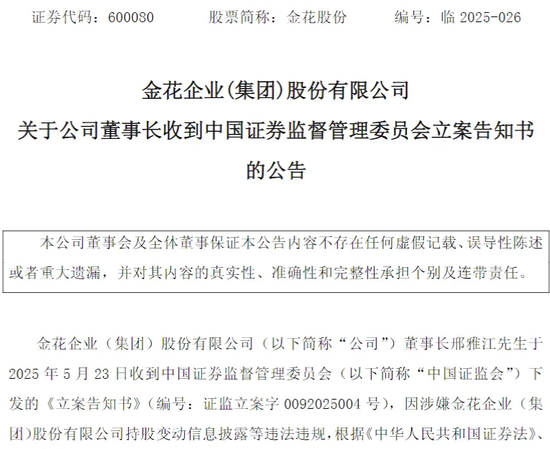 金花股份董事长刑雅江再遭证监会立案!