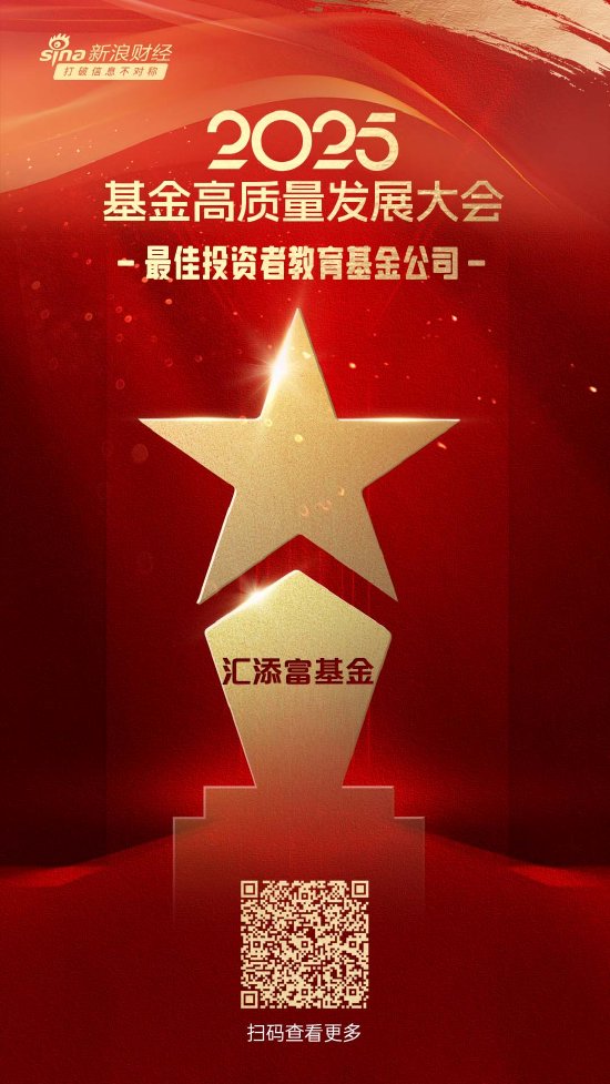 2025公募基金荣誉榜:汇添富基金获得投资者获得感最高头部基金公司、最佳投资者教育基金公司等4项大奖