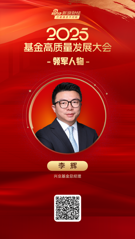2025公募基金领军人物TOP榜:兴业基金李辉排名第30 名次上升1名