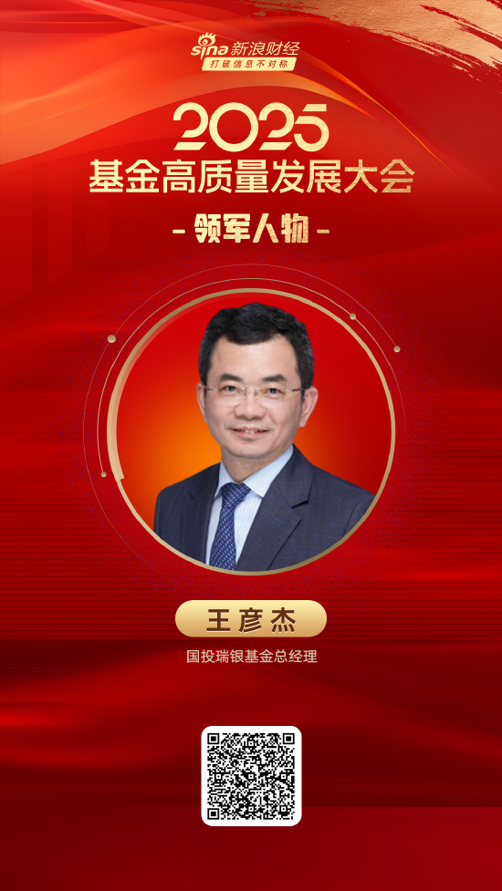 2025公募基金领军人物TOP榜:国投瑞银基金王彦杰排名第37 名次上升5名