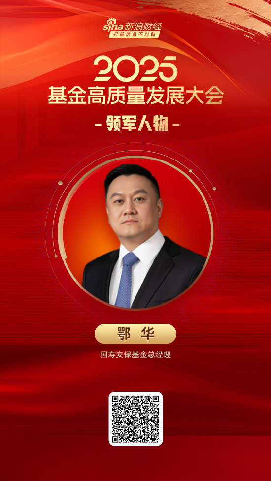 2025公募基金领军人物TOP榜:国寿安保基金鄂华排名第44 名次下滑12名