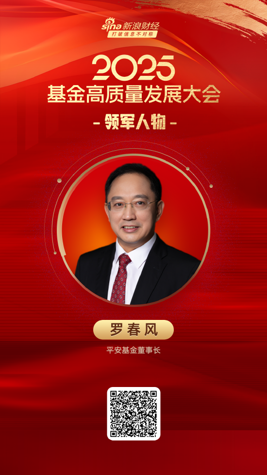 2025公募基金领军人物TOP榜：平安基金罗春风排名第45 名次下滑18名