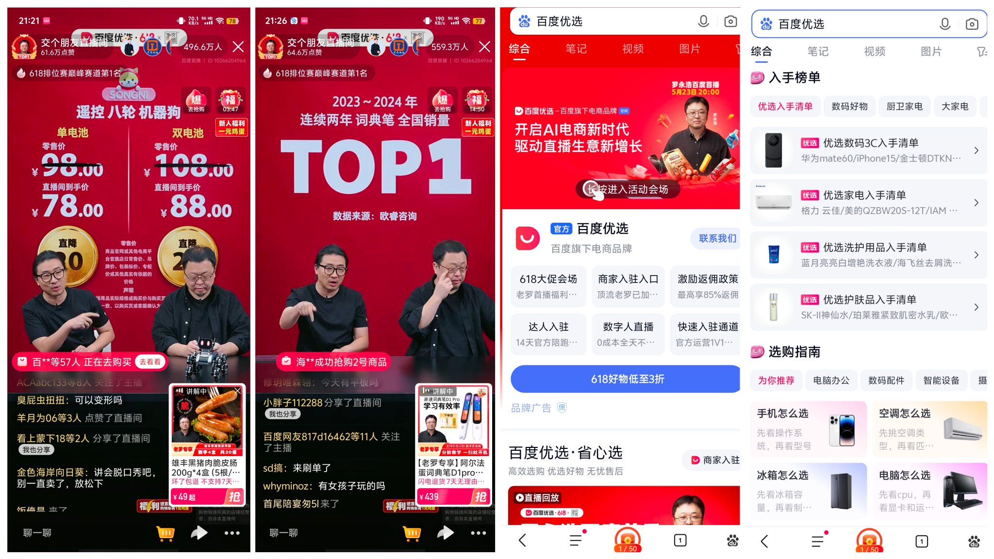 罗永浩百度首秀背后，李彦宏“AI电商梦”胜算多少？