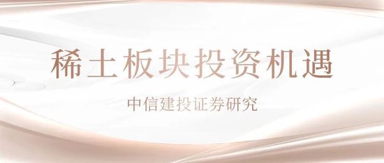 中信建投:稀土战略地位重申需积极关注