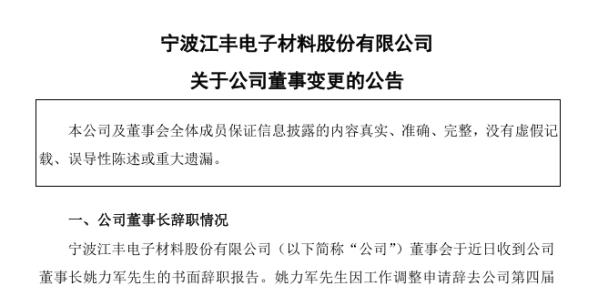 半导体材料龙头或迎来二代接班：实控人辞去董事长职务 其子姚舜进入董事会