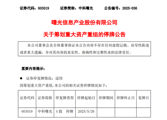 688041、603019，两大半导体巨头拟合并！明起停牌！