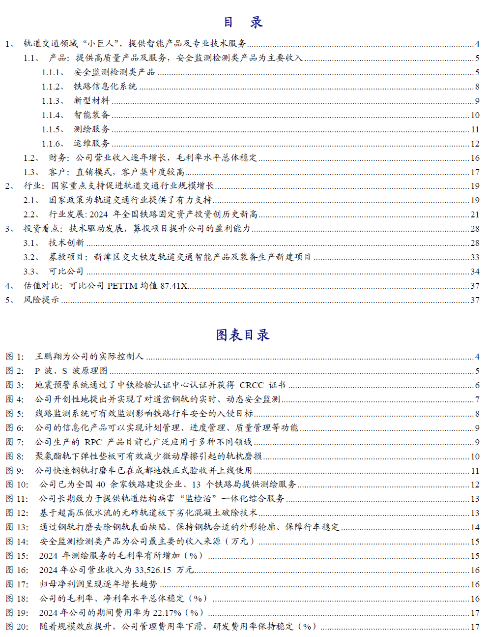 【开源|深度】交大铁发：轨交安全监测及服务领域双龙头，国产替代+运维蓝海驱动成长（920027.BJ）