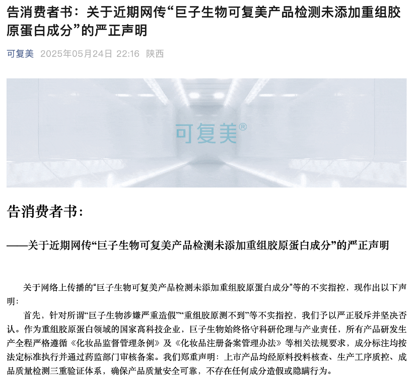 重组胶原竟然测不到胶原？知名美妆品牌可复美，回应“造假”质疑